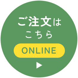 ご注文はこちら