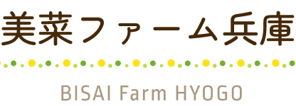 美菜ファーム兵庫